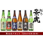 ふるさと納税 新潟県 長岡市 H4-34越乃景虎 飲み比べセット720ml×6本【諸橋酒造】