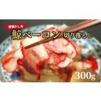 訳あり くじら 畝須 肉付き うねす ベーコン