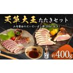 鶏肉 モモ 天草大王 たたきセット 幻の鶏 ももたたき