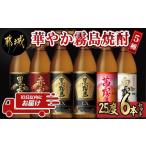 ふるさと納税 宮崎県 都城市 華やか霧島焼酎5種 900ml×6本セット≪みやこんじょ特急便≫_21-8201_(都城市) 霧島酒造 黒霧島EX 赤霧島 茜霧島 黒霧島 白霧島 …