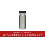 ショッピングふるさと納税 スノーピーク ふるさと納税 アウトドアグッズ 新潟県 三条市 スノーピーク ステンレス真空ボトル タイプM500 クリア TW-501CL (Snow Peak) キャンプ用品 アウトドア用品 020…