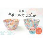 食器 グラス 茶碗 美濃焼 ボールカップ ペア2色セット
