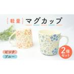 食器 グラス マグカップ 美濃焼 かる~い 軽量マグカップ