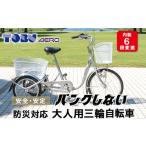 自転車 防災対応 エアロトライク ノンパンク三輪自転車