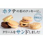 焼菓子 チョコレート クッキー ホタテの形したバターサンド…