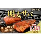 干物 サバ 明太サバ 7切