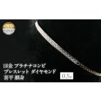 アクセサリー ブレスレット 18金 プラチナ