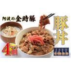 加工品等 レトルト 金時豚 豚丼 4箱