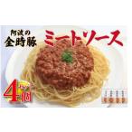パスタ ソース ミートソース 金時豚 4個