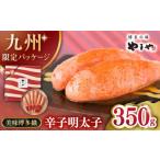 魚貝類 明太子 やまや 九州 美味博多織 辛子明太子 350g