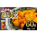 ふるさと納税 ウニ 長崎県 対馬市 対馬産 塩うに 60g《対馬市》 保家商事 ウニ うに 冷凍 塩ウニ 対馬 雲丹 ムラサキウニ 紫ウニ 紫うに 人気 ランキング 長崎…