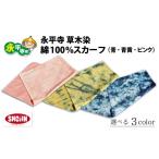 小物 ハンカチ スカーフ 永平寺 草木染 綿100%