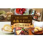 ふるさと納税 ケーキ・カステラ ロールケーキ 福岡県 糸島市 全12回定期便 糸島 スイーツ お楽しみ 定期便 ( スコーン / ドライフルーツ チョコレート / …