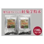 加工品等 奥久慈 クレソンの紅菊芋粉末 70g×2袋