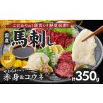 ふるさと納税 馬肉 福岡県 久留米市 馬刺し 新鮮こだわり国産馬刺しセット 馬刺しタレ付き 福岡県産《馬刺し(赤身)・コウネ》 (赤身100g×3P・コウネ50g)_国…