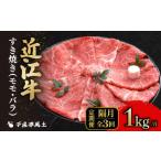 ふるさと納税 牛肉 すき焼き 滋賀県 彦根市 近江牛 隔月定期便 全3回 すき焼き 1kg × 3回 モモ バラ 肉 すき焼き用 牛肉 国産 冷凍 和牛すき焼き すきやき 黒…