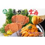 ふるさと納税 カニ 毛ガニ 北海道 弟子屈町 3418. 毛蟹 2尾 計700g前後 うに 100g 専用ハサミ・食べ方ガイド付き 毛ガニ 毛がに 蟹 カニ かに 蟹肉 カニ味噌 …