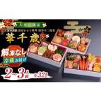ふるさと納税 おせち 福岡県 八女市 千賀屋謹製 2026年 迎春おせち料理「華千歳」和洋中三段重 2〜3人前 全32品 八女市限定 おせち 三段重 厳選食材使用 冷蔵 …