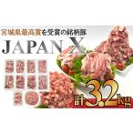 ショッピングふるさと納税 肉 ふるさと納税 宮城県 蔵王町 ＜蔵王町産＞JAPAN X　豚肉バラエティセット　3.2kg　【04301-0366】