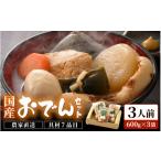 おでん おでんセット 600g×3袋