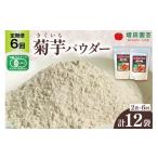野菜類 定期便 6回 菊芋 有機JAS認証 きくいも
