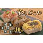 米 パン もち米 2-126 鄙茅 ひなかや 彩りおこわ詰合せ