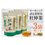 お茶類 オーガニック認定葉使用 杜仲茶 5g×30包×3袋