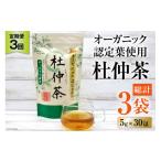 お茶類 定期便 オーガニック認定葉使用 杜仲茶 5g×30包×3回…