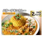 惣菜 レトルト 冷凍 DG026 バターチキンカレー 150g×2パック