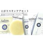 美容 化粧水 アグリーム にがりスキンケアセット
