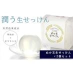 石鹸 固形石鹸 ぬか玉生せっけん 2個セット