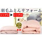 イベントやチケット等 羽毛布団 打ち直し