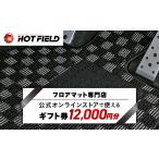 イベントやチケット等 フロアマット専門店ホットフィールド