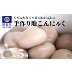 加工品等 チョイス 手作り 地こんにゃく 5個