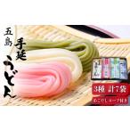 うどん 乾めん 3色で彩り鮮やか 五島手延うどん