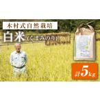 米 新米 白米 くまみのり 5kg