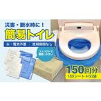 防災グッズ 簡易トイレ シートイレ 150回分