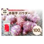 加工品等 赤菊芋 パウダー 100g