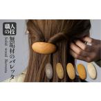アクセサリー かんざし 髪留め ウッド バレッタ