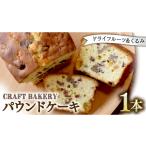 焼菓子 チョコレート パウンドケーキ ドライフルーツ