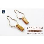 アクセサリー YAKU-SUGI BRASS