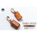 アクセサリー S YAKU-SUGI KARABINA
