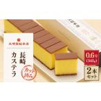 ふるさと納税 菓子 カステラ 長崎県 佐々町 長崎 カステラ 菓子 卵 かすてら カステラ［1.2号］（0.6号10切入×2本入） 文明堂総本店 QAU018 お菓子 スイーツ …