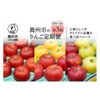 ふるさと納税 りんご 岩手県 奥州市 数量限定 奥州市のりんご定期便・3回(10月〜12月) 江刺りんごやオリジナル品種の食べ比べコース 紅いわて ジョナゴールド …
