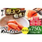 魚貝類 ご やまや うちのめんたい切子込 150g×5個セット