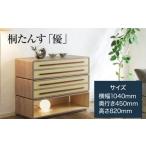 家具 タンス チェスト 桐たんす 優 増設簡単