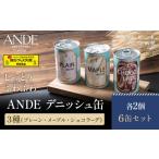 デニッシュ缶 3種