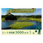 ゴルフ場利用券 太平洋クラブ大洗シャーウッドコース