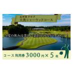 ゴルフ場利用券 太平洋クラブ大洗シャーウッドコース