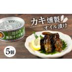 ふるさと納税 防災グッズ 岩手県 大船渡市 かき燻製オイル漬 100g×5個 牡蠣 貝 ごはん 夕飯 おかず おつまみ 晩酌 米 丼 海産物 海鮮 魚介 魚介類 缶詰 保存 …